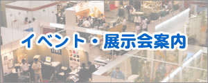イベント・展示会案内