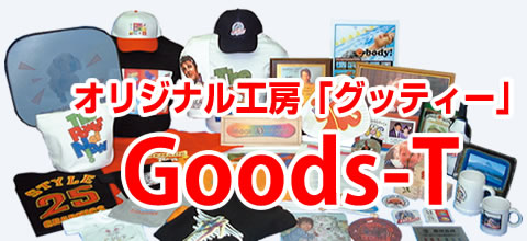 オリジナル工房「グッティー」